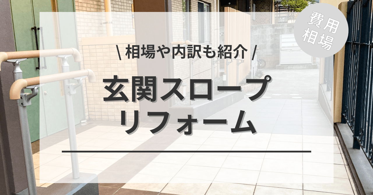 玄関にスロープの工事をする費用と価格の相場は？