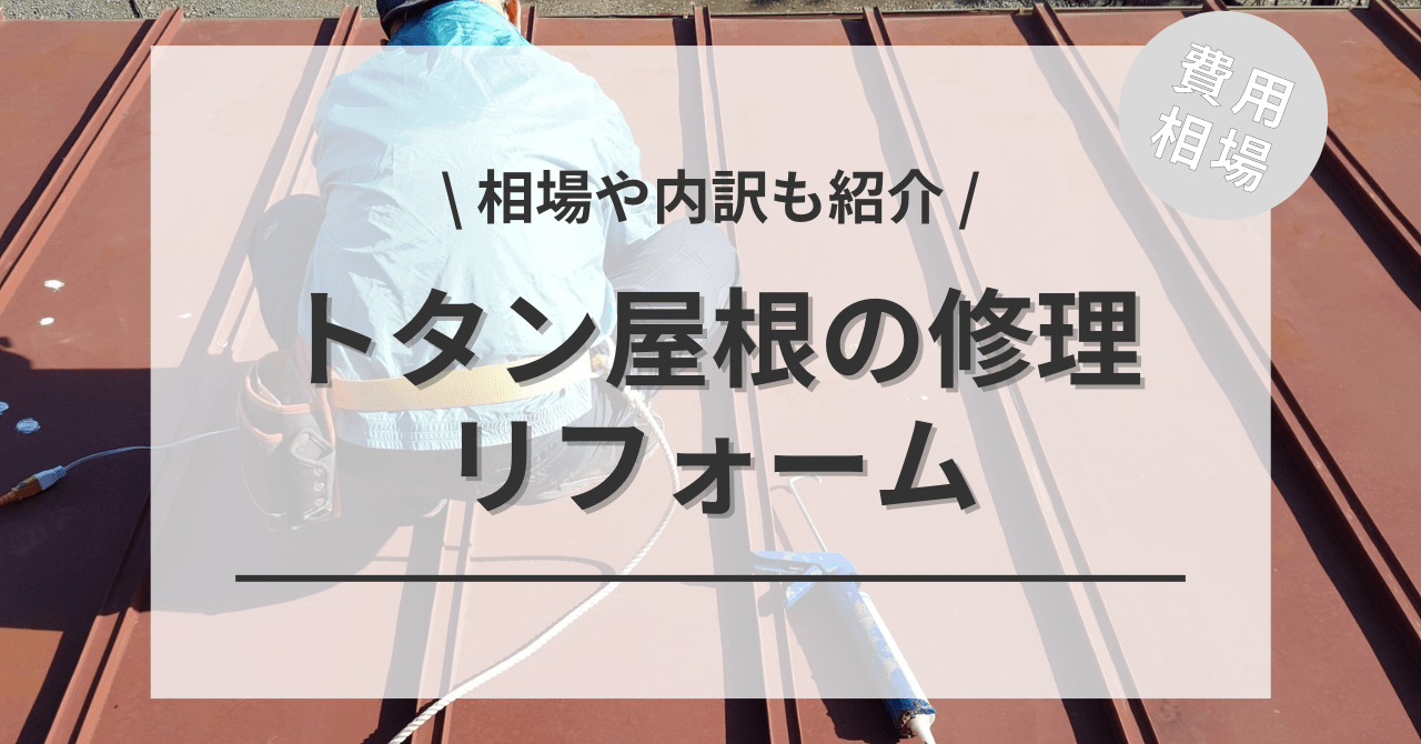 屋根のトタンの修理の費用と相場は？