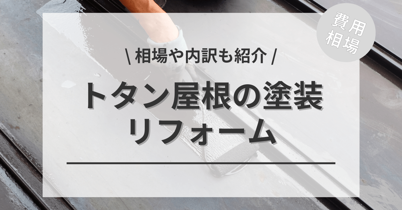 トタン屋根の塗装の費用の相場は？