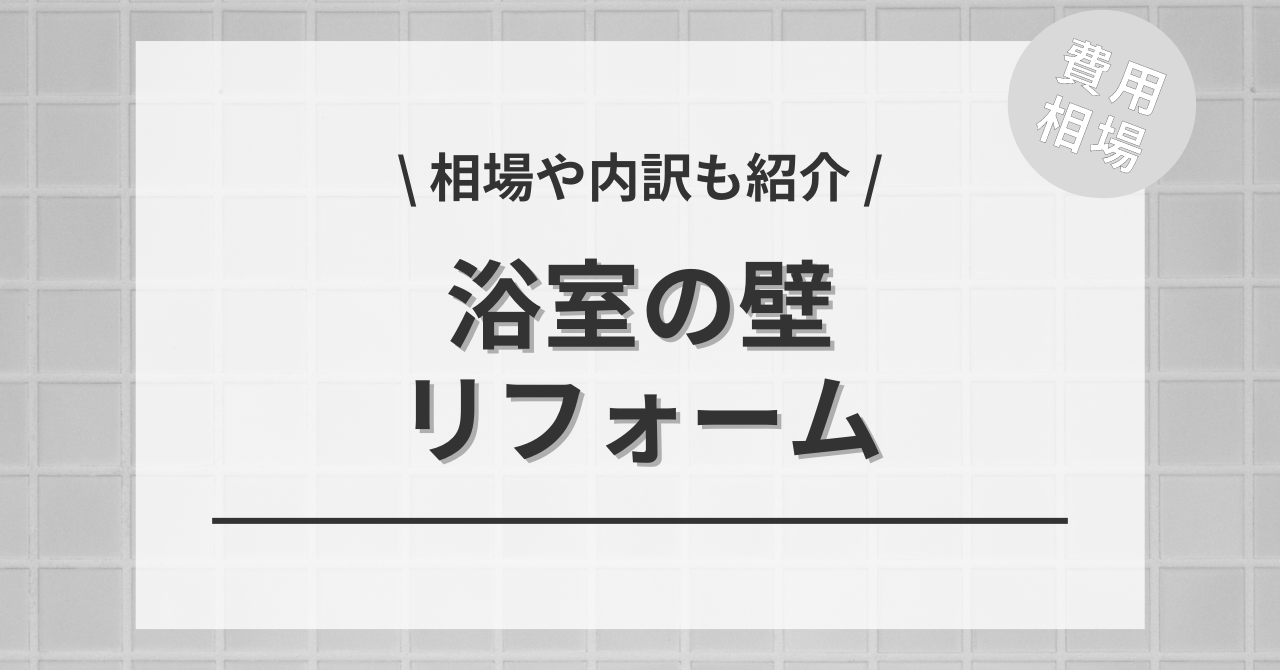 お風呂・浴室の壁をリフォームする費用と価格の相場は？