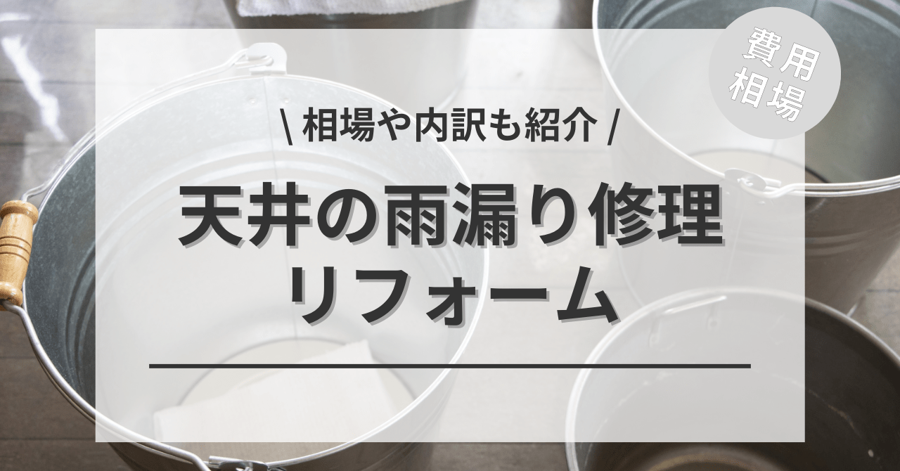 天井の雨漏りを修理する費用と価格の相場は？