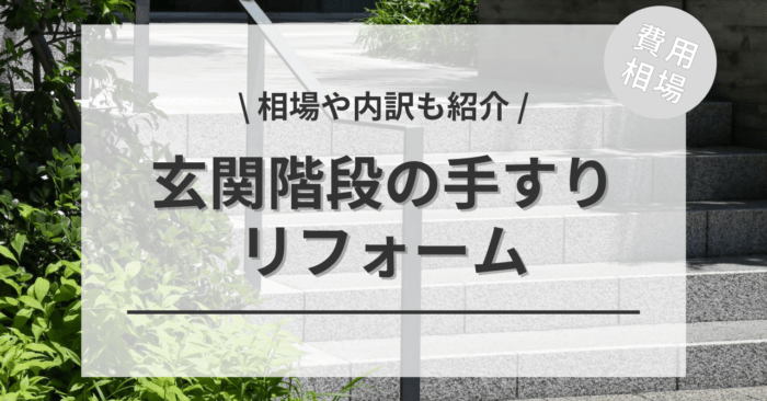 玄関の階段に屋外手すりを設置！費用相場から、業者選びまで解説