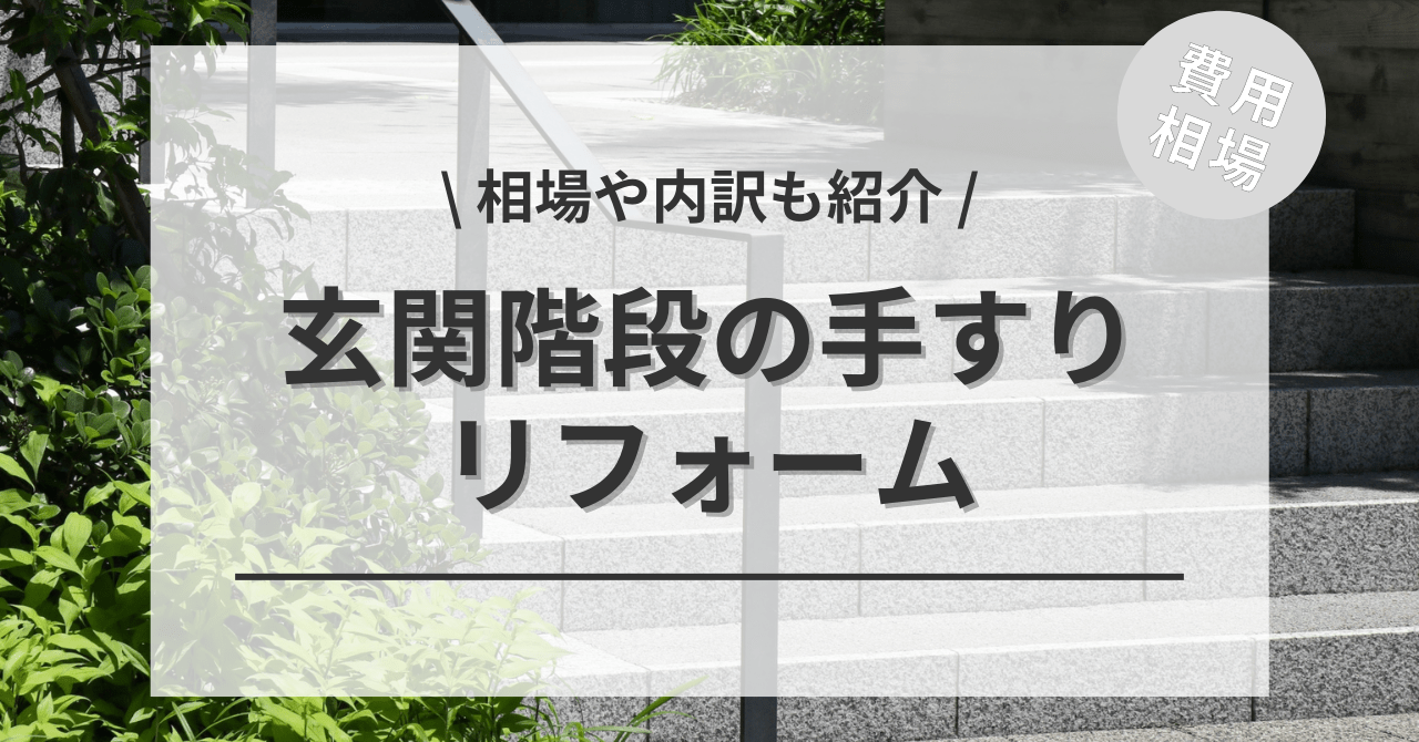 玄関の階段の手すりの費用と価格の相場は？