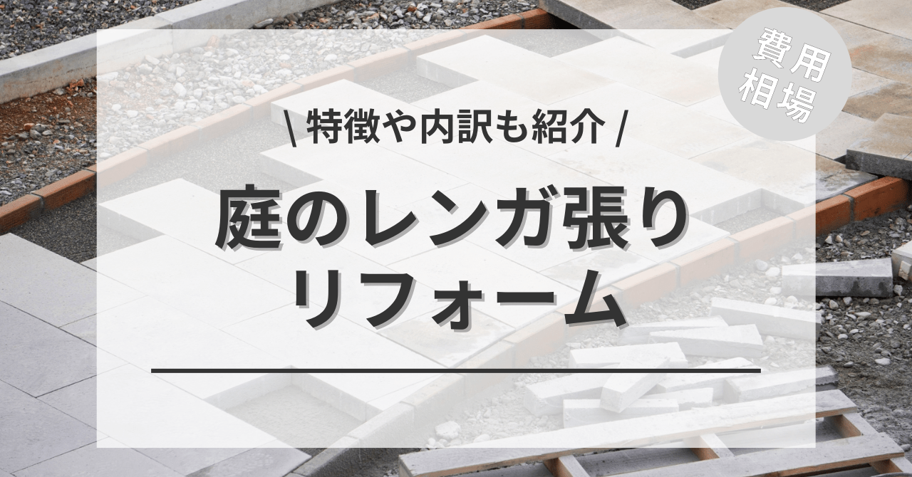 庭のレンガ張り・敷詰めの施工の費用と価格の相場は？