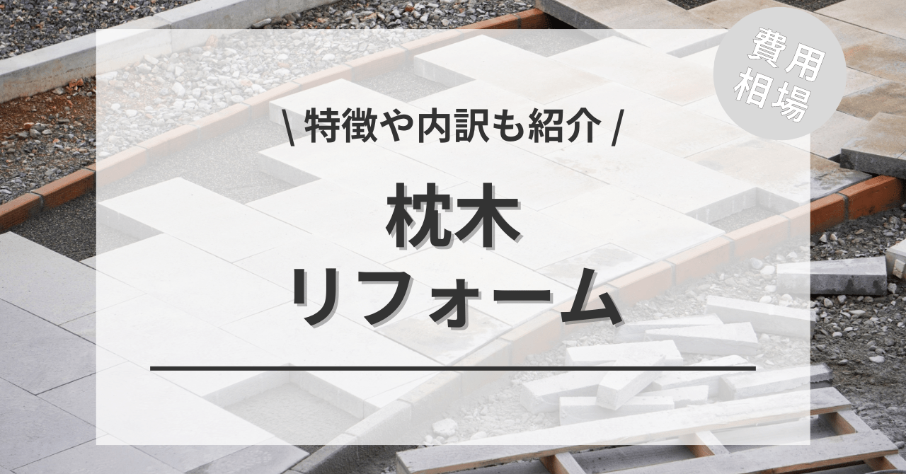 庭の枕木の費用と価格の相場は？