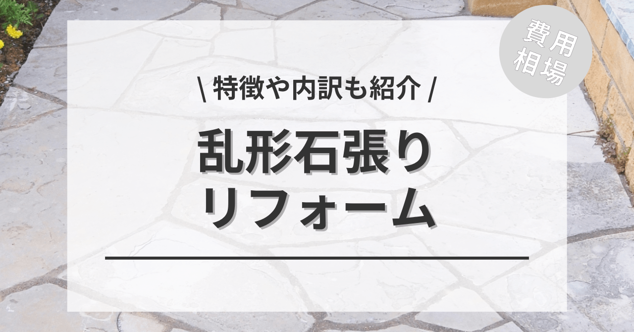 庭の乱形石の費用と相場の価格は？