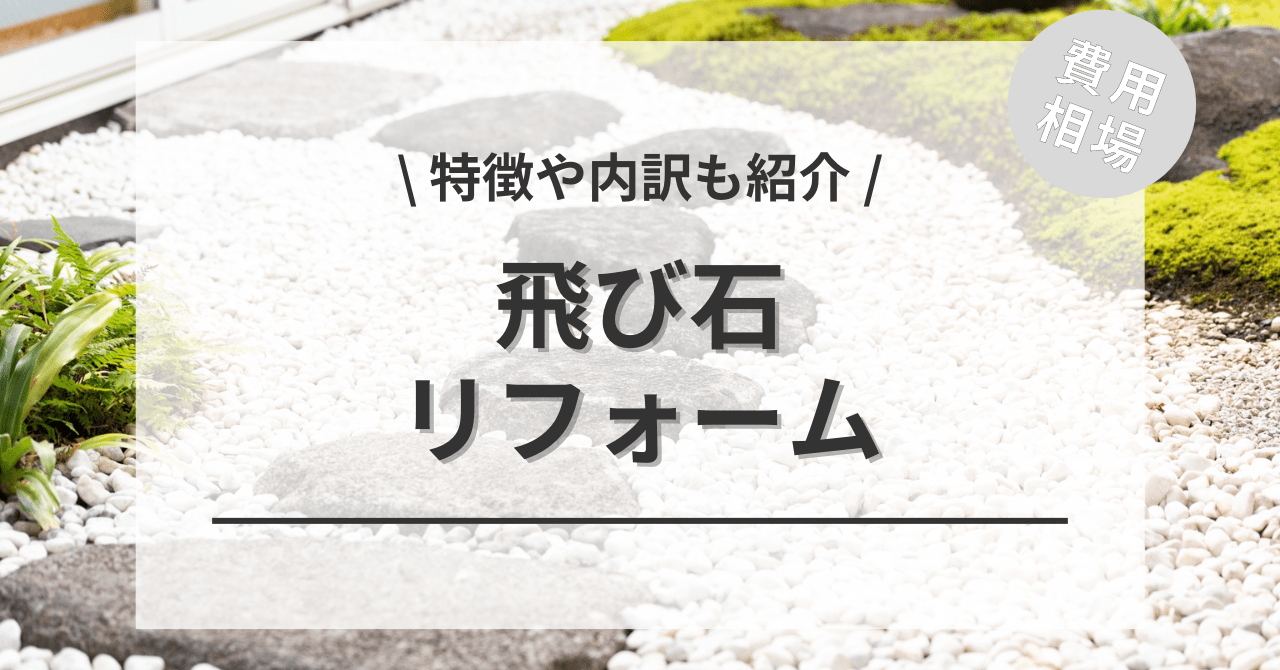 庭の飛び石・ステップストーンの費用と価格の相場は？