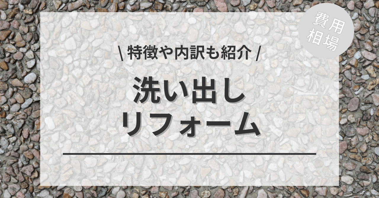 庭の洗い出しの費用と価格の相場は？