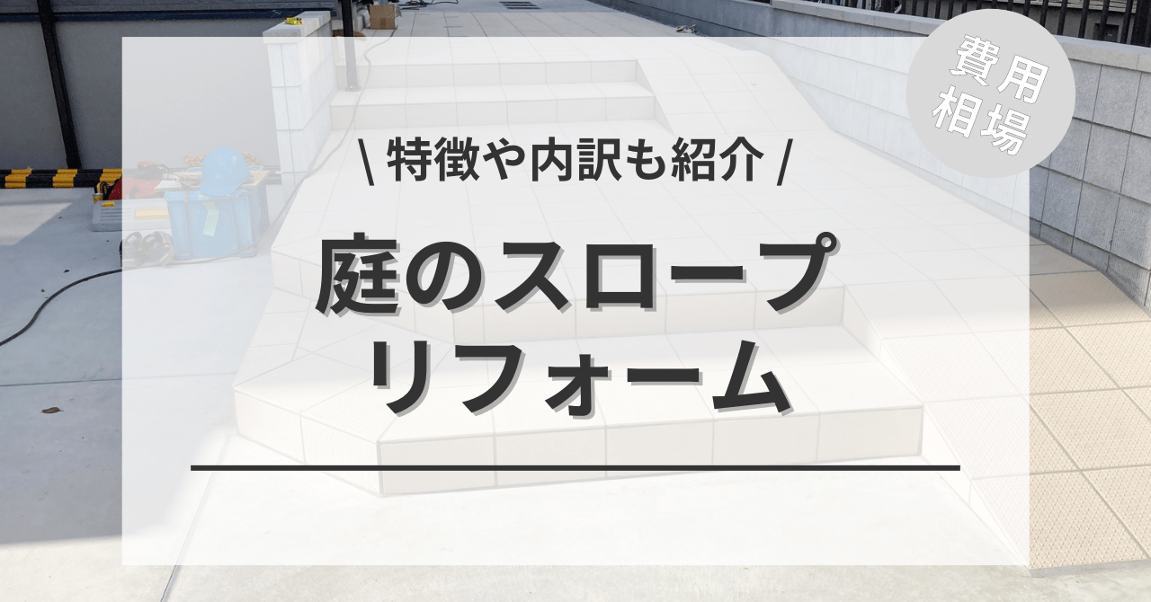 外構をスロープにする費用と価格の相場は？