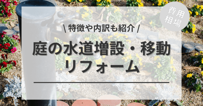 庭の外構の水道を増設・移動する費用と価格の相場は？