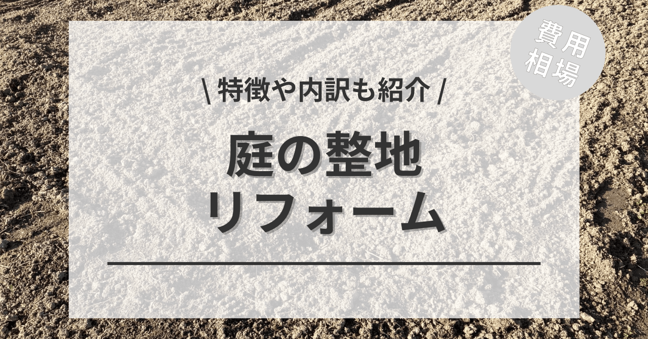 庭の整地の費用と価格の相場は？