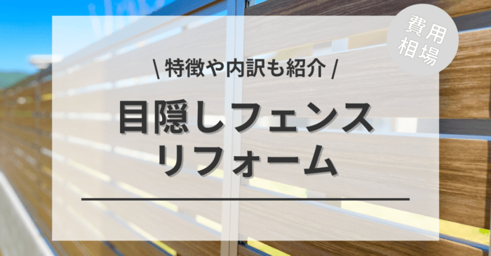 目隠しフェンスのリフォーム費用は？種類別相場、施工事例、アンケート調査も紹介