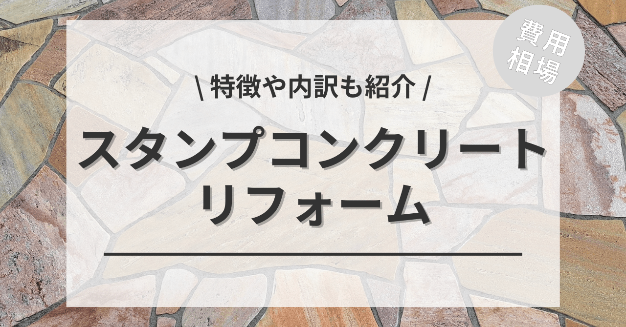 スタンプコンクリートの費用と価格の相場は？