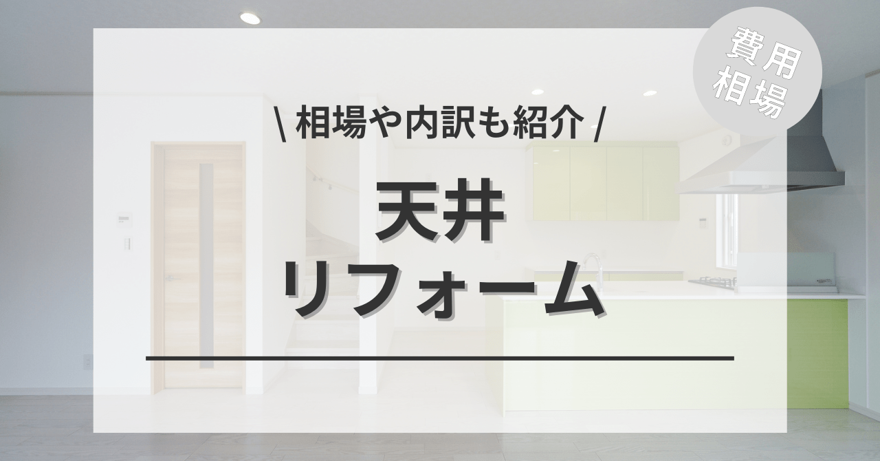 天井のリフォームする費用と価格の相場は？