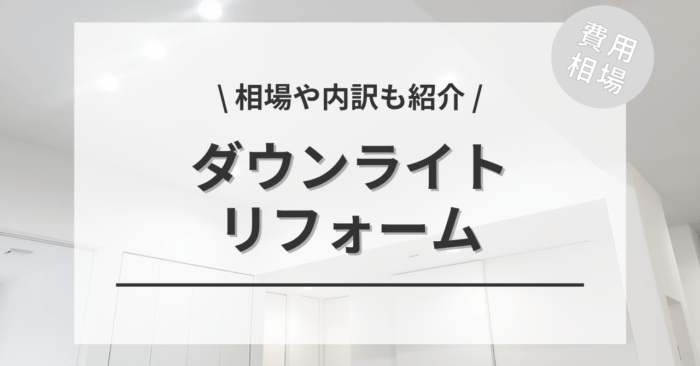 ダウンライトの費用と価格は？工事の種類別相場、業者選びも解説！