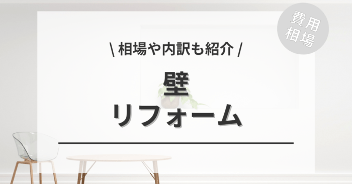 壁リフォームの費用相場は？内訳やビフォーアフター施行事例もご紹介！