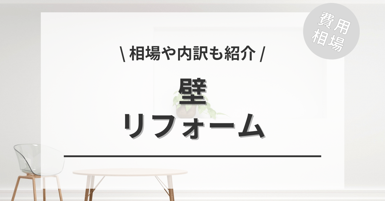 壁のリフォームする費用と価格の相場は？