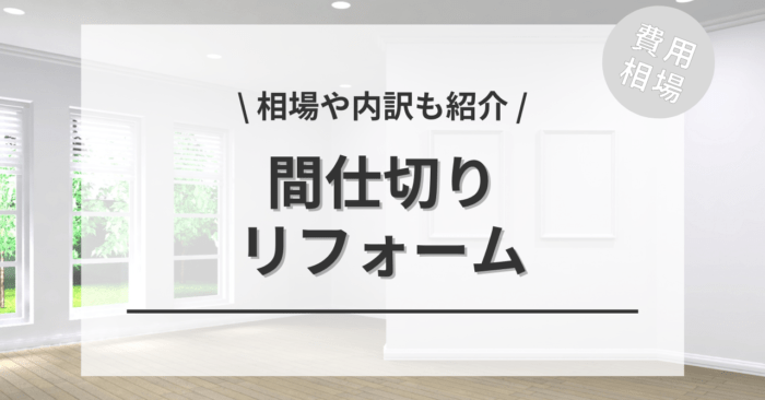 部屋の間仕切りのリフォームの費用相場は？内訳やビフォーアフター施行事例もご紹介！