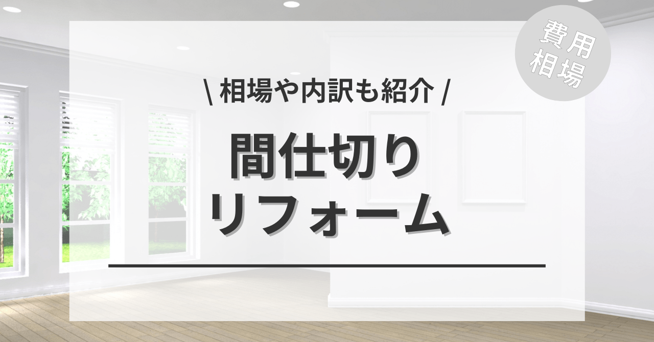 部屋の間仕切り壁の費用と価格の相場は？