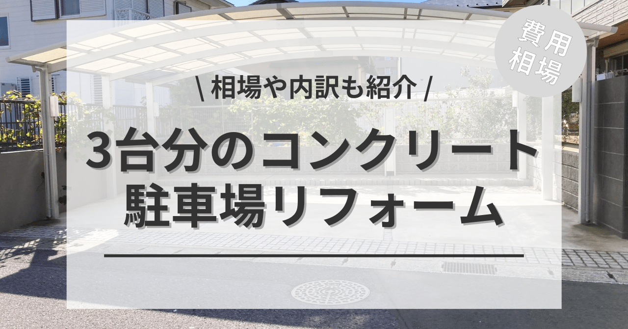 駐車場のコンクリートの費用の3台分と価格の相場は？