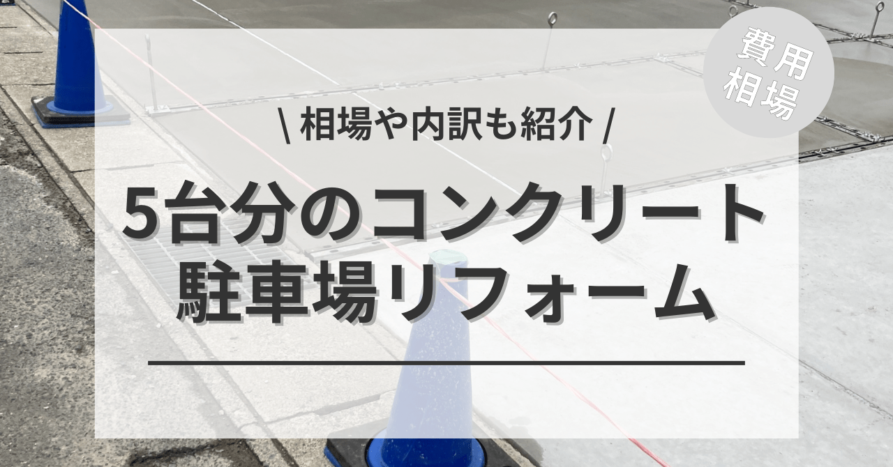 駐車場のコンクリートの費用の5台分と価格の相場は？