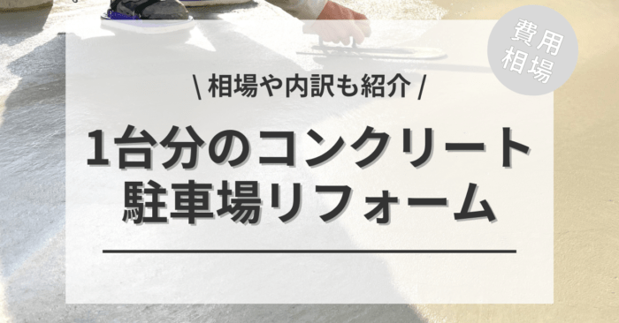 外構の駐車場のコンクリートの費用の1台分の相場は？おしゃれにする方法やアンケート調査も紹介