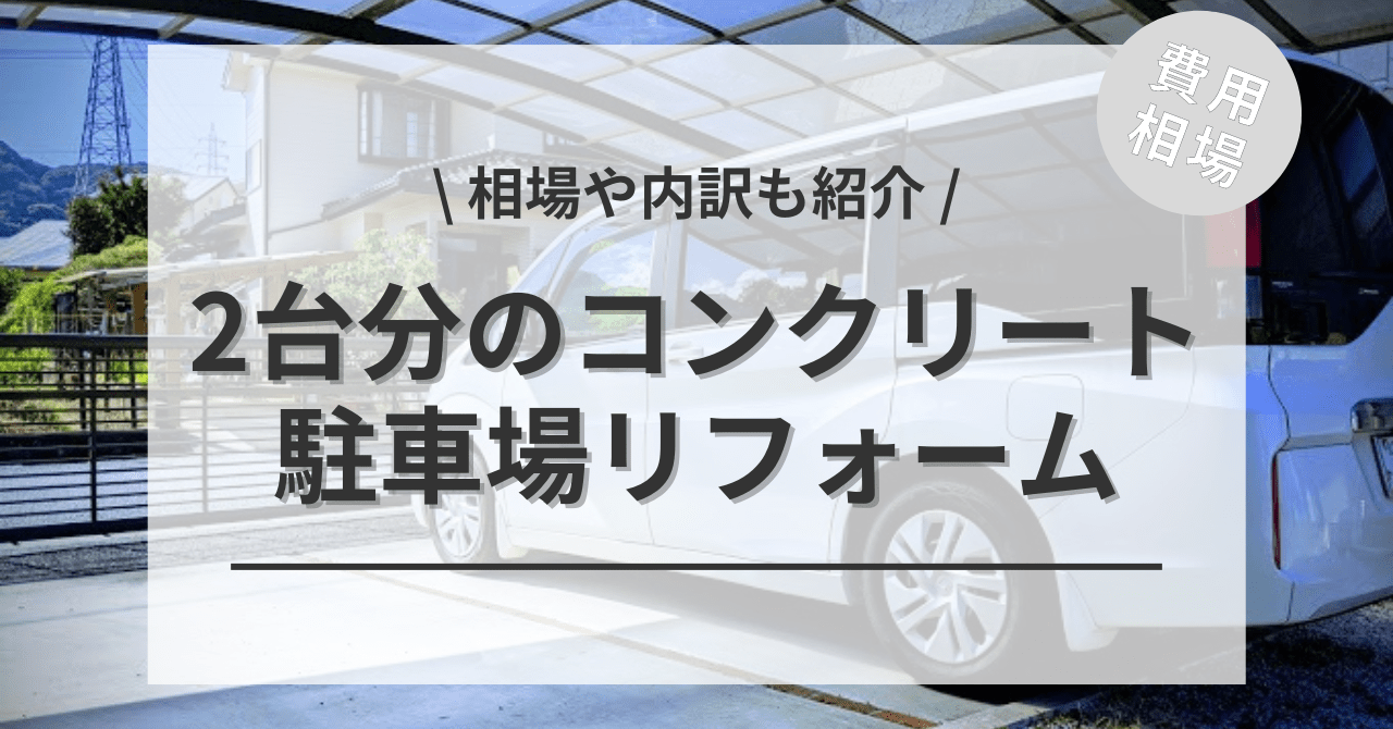 駐車場のコンクリートの費用の2台分と価格の相場は？