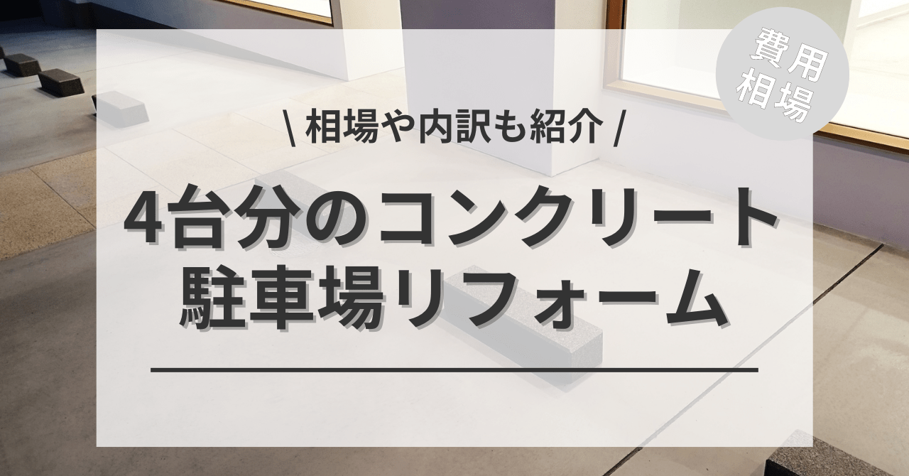 駐車場のコンクリートの費用の4台分と価格の相場は？