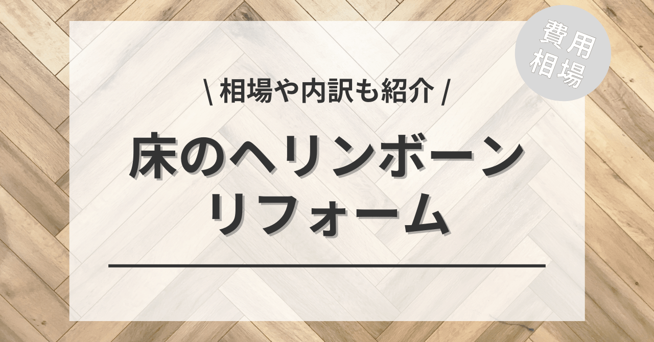 ヘリンボーンの床の費用は？種類別相場やメリット、アンケート調査も紹介