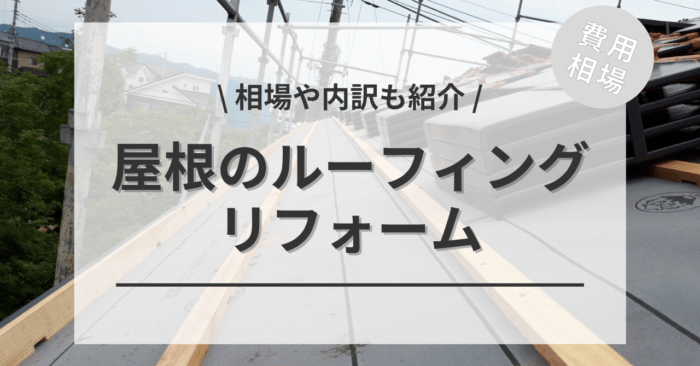 屋根のルーフィング（防水シート）の費用と価格の相場は？