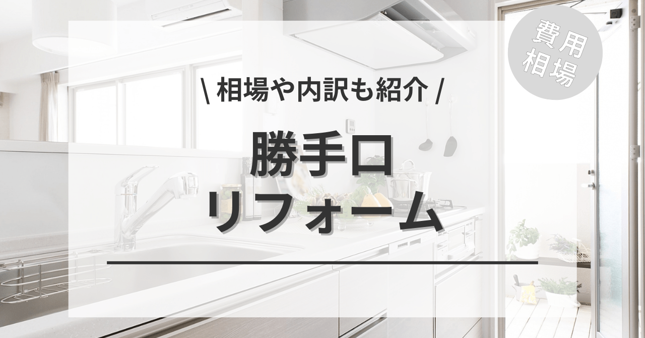 勝手口のリフォームする費用と価格の相場は？