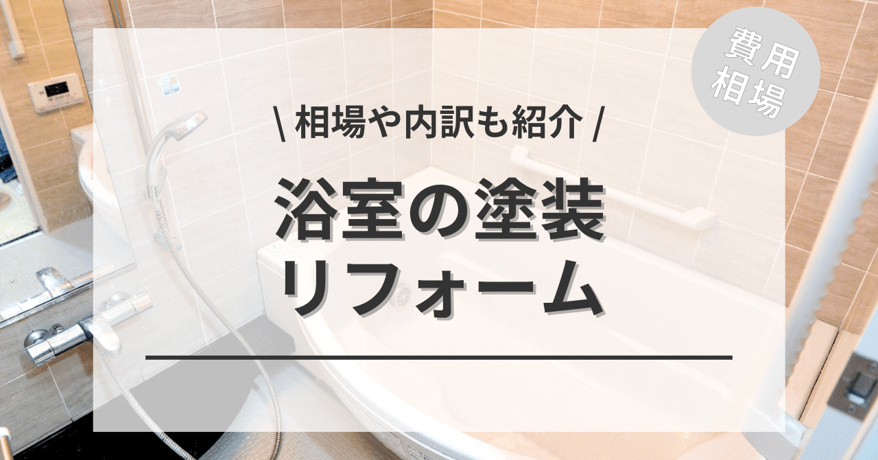 浴室・お風呂の塗り替えの費用と価格の相場は？