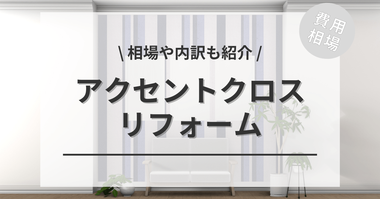 アクセントクロスの張替えの費用と価格の相場は？