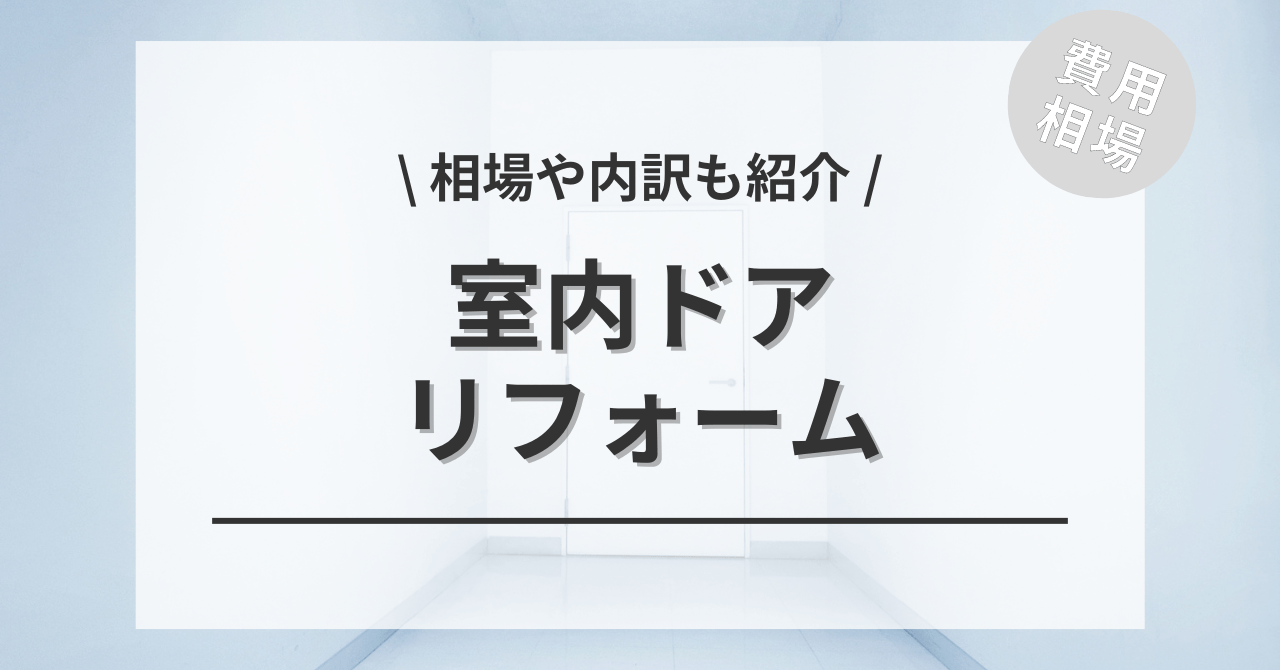 室内ドアの費用と価格の相場は？