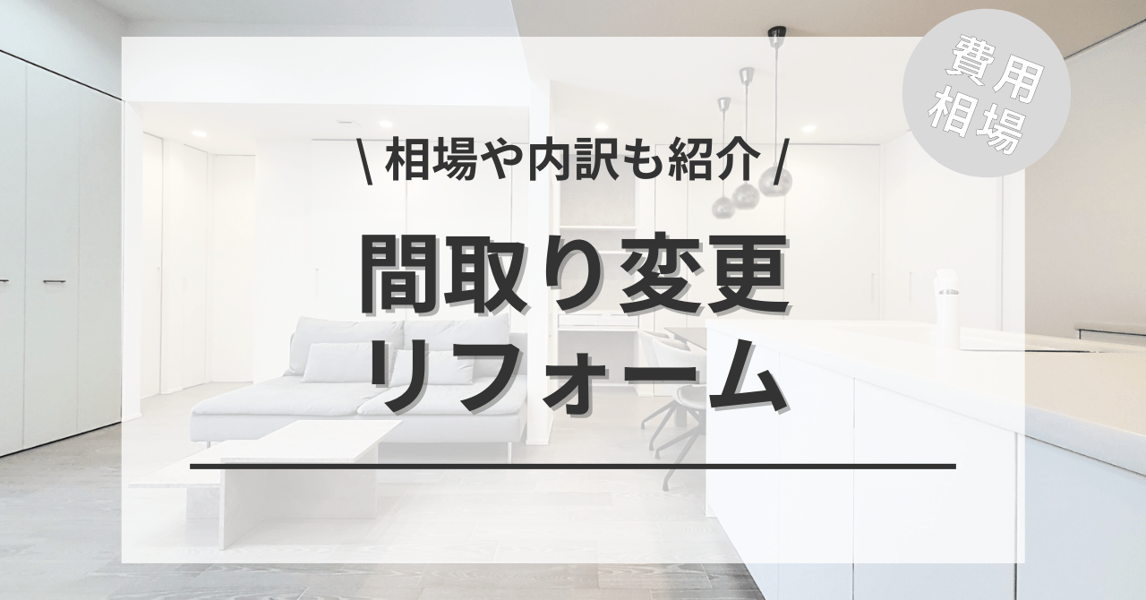 部屋の間取り変更の費用と価格の相場は？