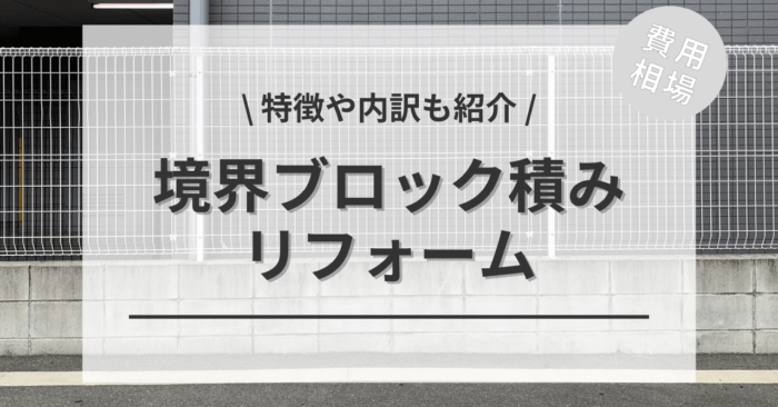 外構の境界ブロック積みと壁（フェンス、コンクリート塀）の費用と価格の相場は？