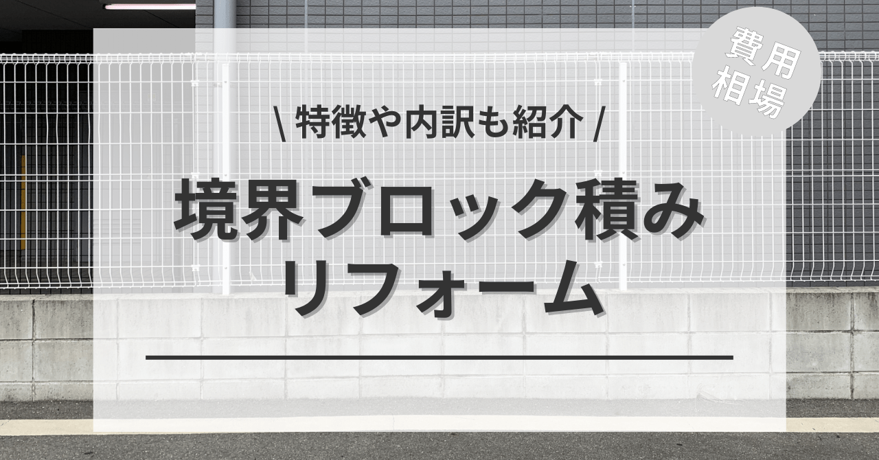 外構のブロックとフェンスの費用と価格の相場は？