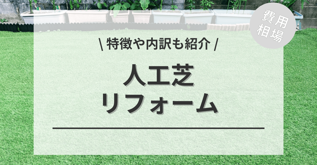 人工芝のリフォーム(敷く・張り替え・撤去)の費用は？10〜100平米・坪の相場や変更する価格もご紹介－リフォらん