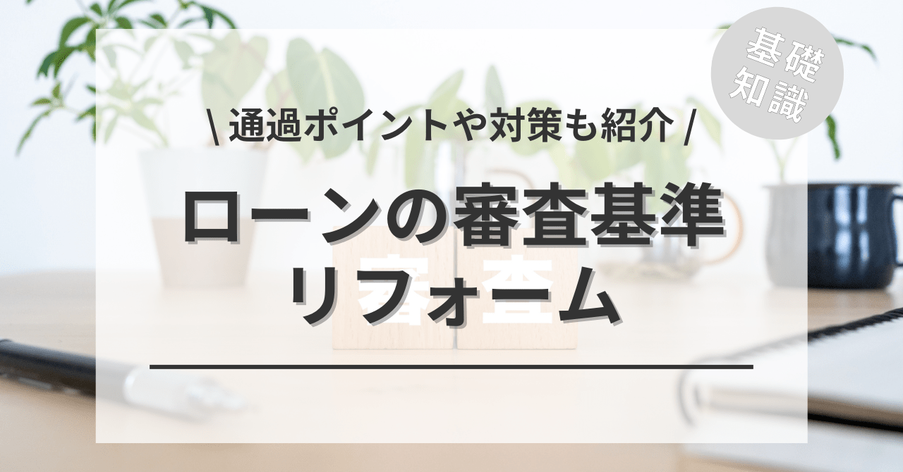 リフォームローンの審査について