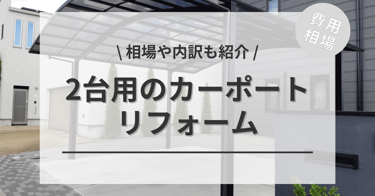 カーポートの2台分の費用と価格の相場は？