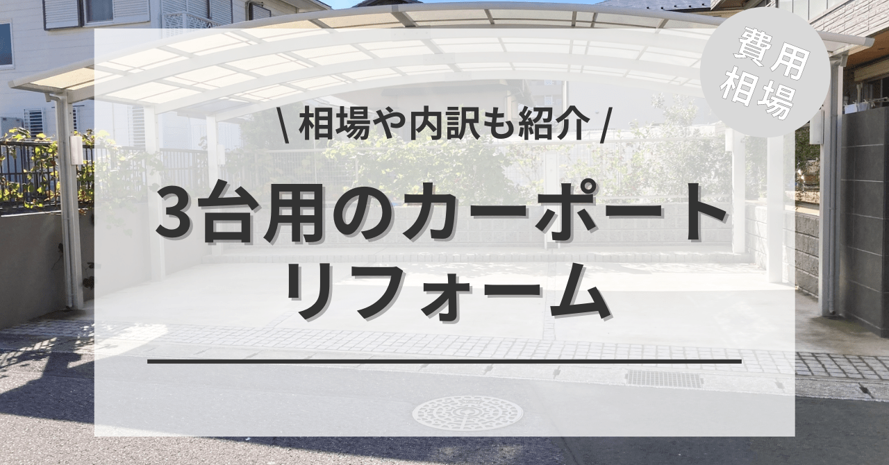 カーポートの3台分の費用と価格の相場は？