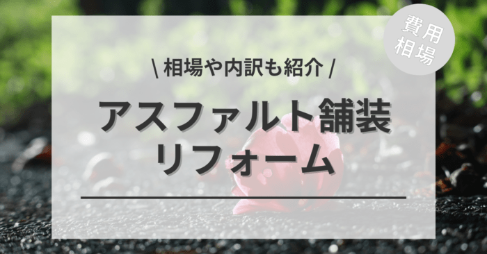 アスファルト舗装工事するリフォームの費用相場は？メリットや事例、アンケート調査も紹介