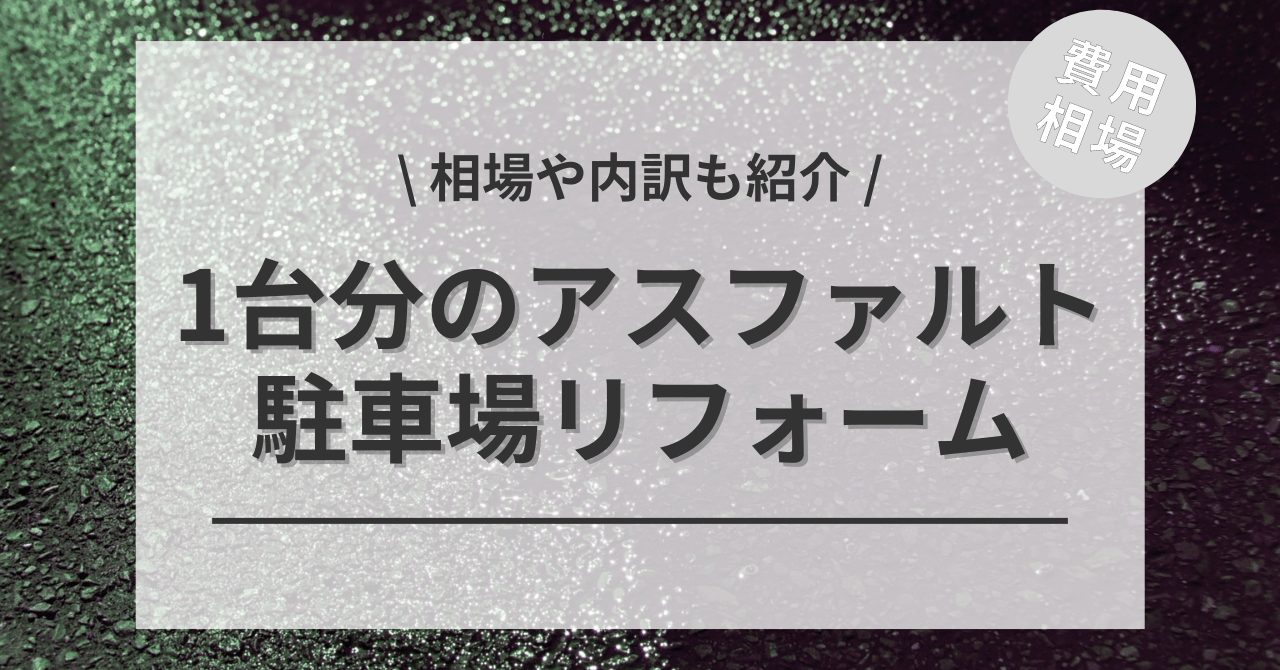 駐車場のアスファルトの費用の1台分と価格の相場は？