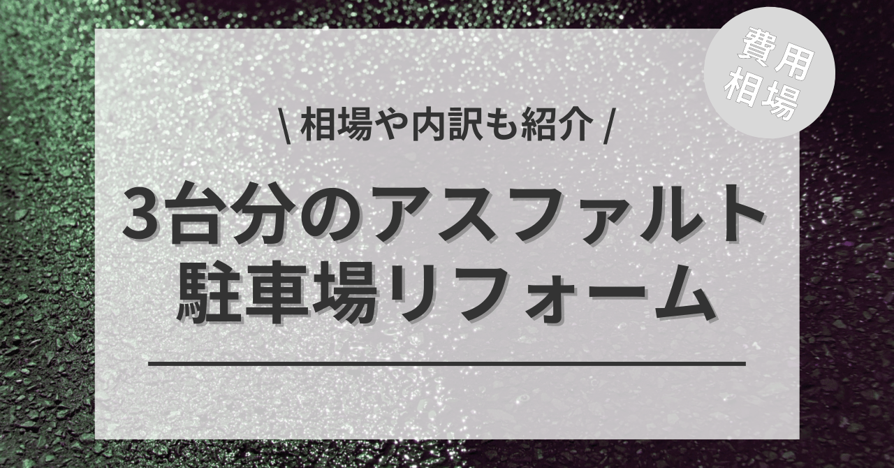 駐車場のアスファルトの費用の3台分と価格の相場は？