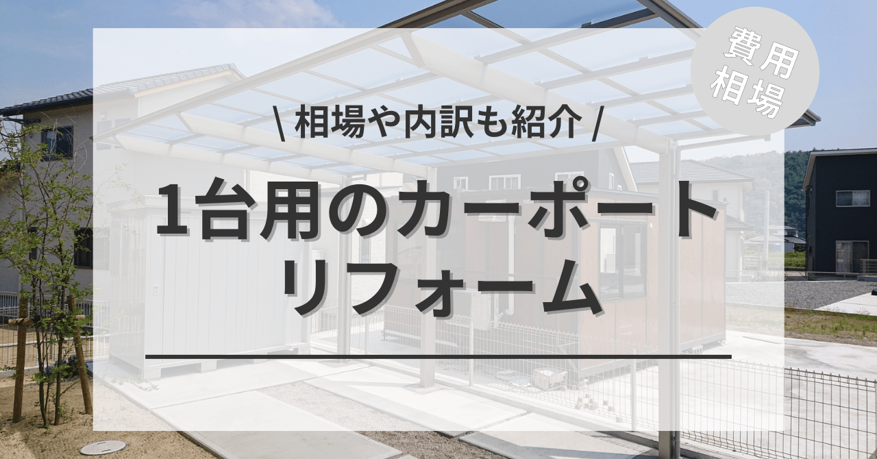 カーポートの1台分の費用と価格の相場は？