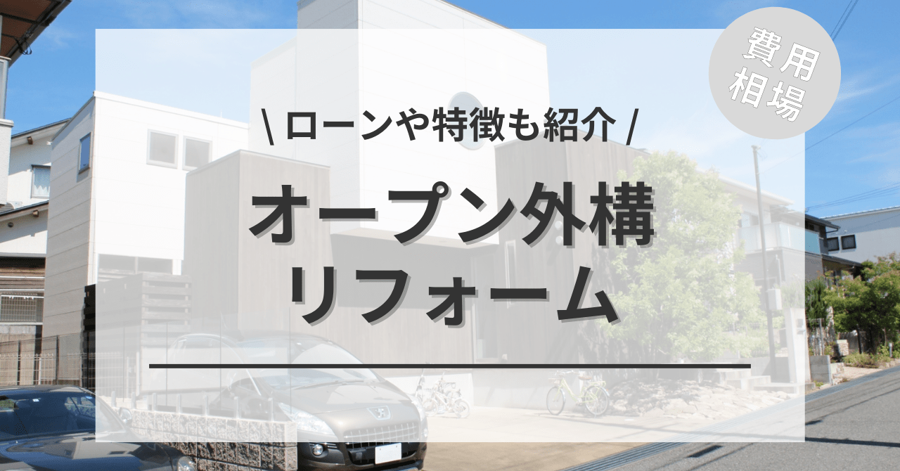 オープン外構の費用の相場は？