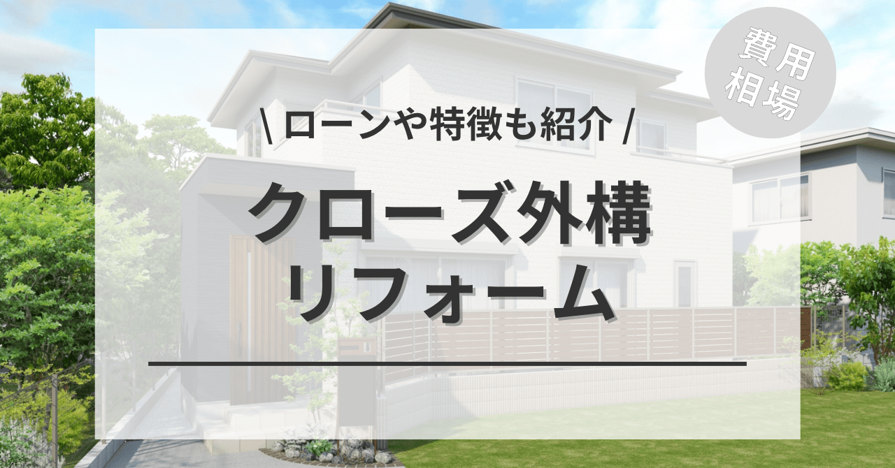 クローズ外構の費用の相場は？