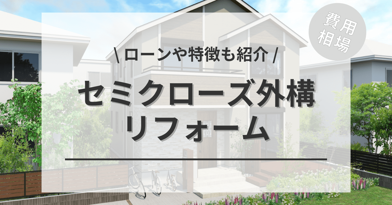 セミクローズ外構の費用の相場は？