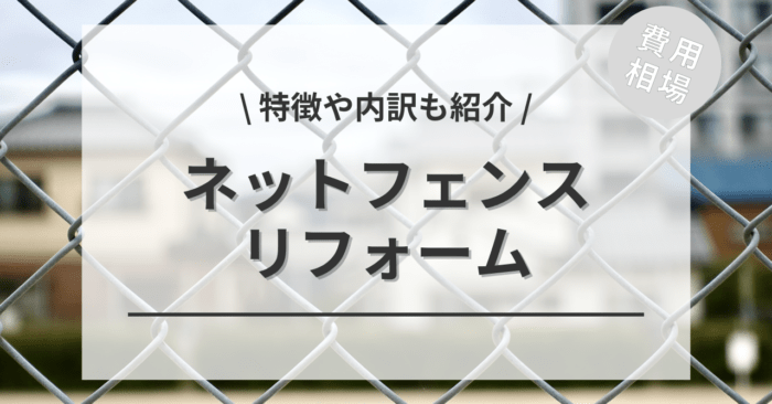 外構のネットフェンス施工費用と価格はいくら？相場や内訳を解説！