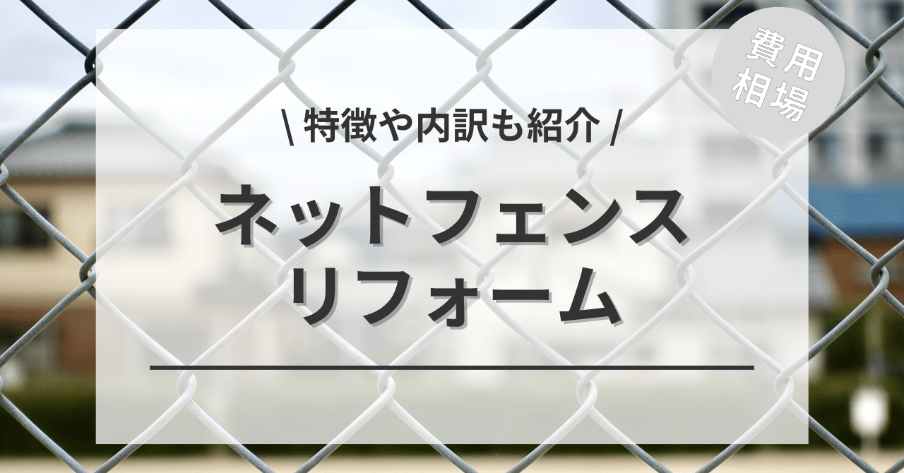 ネットフェンスの費用と価格の相場は？